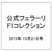 公式フェラーリF1コレクション 2015年 10/21号（108） [雑誌]