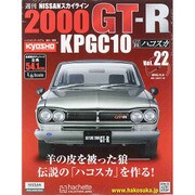 日産スカイライン2000GT 2015年 11/4号（22） [雑誌]