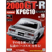 日産スカイライン2000GT 2015年 10/14号（19） [雑誌]