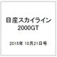 日産スカイライン2000GT 2015年 10/21号（20） [雑誌]