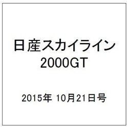 日産スカイライン2000GT 2015年 10/21号（20） [雑誌]
