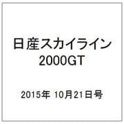 日産スカイライン2000GT 2015年 10/21号（20） [雑誌]