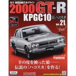 日産スカイライン2000GT 2015年 10/28号（21） [雑誌]