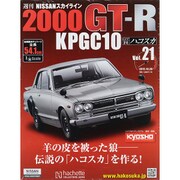 日産スカイライン2000GT 2015年 10/28号（21） [雑誌]