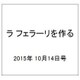 ラ フェラーリを作る 2015年 10/14号（6） [雑誌]