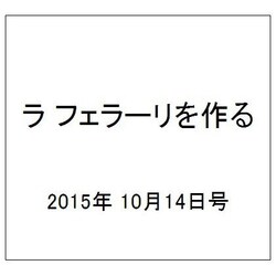 ラ フェラーリを作る 2015年 10/14号（6） [雑誌]