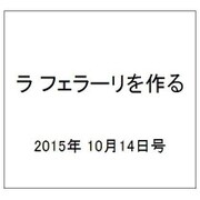 ラ フェラーリを作る 2015年 10/14号（6） [雑誌]