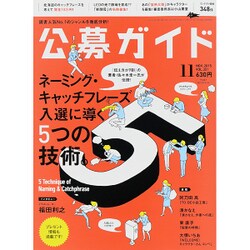 公募ガイド 2015年 11月号 [雑誌]