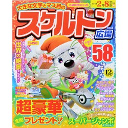 スケルトン広場 2015年 12月号 [雑誌]