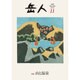岳人 2015年 11月号 [雑誌]