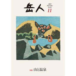 岳人 2015年 11月号 [雑誌]