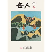 岳人 2015年 11月号 [雑誌]