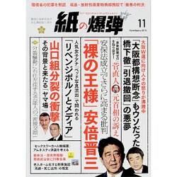 月刊 紙の爆弾 2015年 11月号 [雑誌]