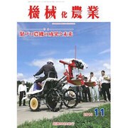 機械化農業 2015年 11月号 [雑誌]