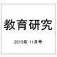 教育研究 2015年 11月号 [雑誌]