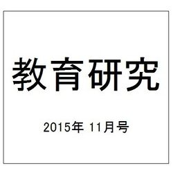 教育研究 2015年 11月号 [雑誌]