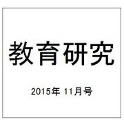 教育研究 2015年 11月号 [雑誌]