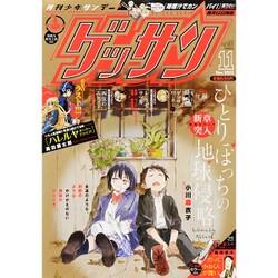 ゲッサン 2015年 11月号 [雑誌]