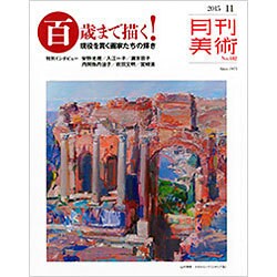 月刊 美術 2015年 11月号 [雑誌]