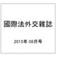 國際法外交雜誌 2015年 08月号 [雑誌]