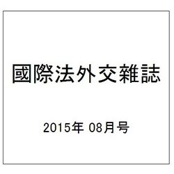 國際法外交雜誌 2015年 08月号 [雑誌]