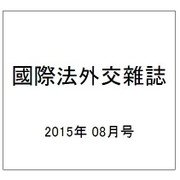國際法外交雜誌 2015年 08月号 [雑誌]