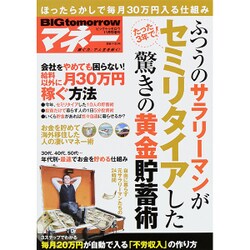 BIG tomorrowマネー 2015年 11月号 [雑誌]