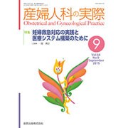 産婦人科の実際 2015年 09月号 [雑誌]