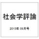 社会学評論 2015年 09月号 [雑誌]