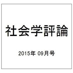 社会学評論 2015年 09月号 [雑誌]