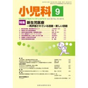 小児科 2015年 09月号 [雑誌]