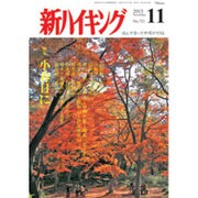 新ハイキング 2015年 11月号 [雑誌]