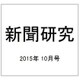 新聞研究 2015年 10月号 [雑誌]