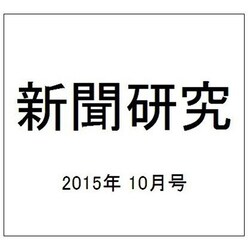 新聞研究 2015年 10月号 [雑誌]