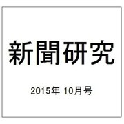 新聞研究 2015年 10月号 [雑誌]