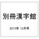 別冊漢字館 2015年 12月号 [雑誌]