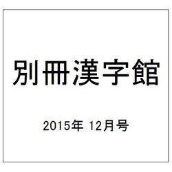 別冊漢字館 2015年 12月号 [雑誌]