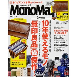 Mono Max (モノ・マックス) 2015年 11月号 [雑誌]