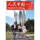 人民中国 2015年 10月号 [雑誌]