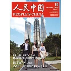 人民中国 2015年 10月号 [雑誌]