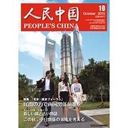 人民中国 2015年 10月号 [雑誌]
