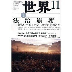 世界 2015年 11月号 [雑誌]