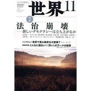 世界 2015年 11月号 [雑誌]