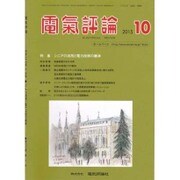 電気評論 2015年 10月号 [雑誌]