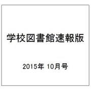 学校図書館速報版 2015年 10月号 [雑誌]