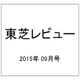 東芝レビュー 2015年 09月号 [雑誌]