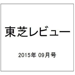 東芝レビュー 2015年 09月号 [雑誌]