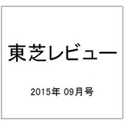 東芝レビュー 2015年 09月号 [雑誌]