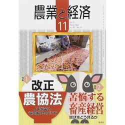 農業と経済 2015年 11月号 [雑誌]