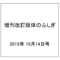 増刊改訂版体のふしぎ 2015年 10/14号（105） [雑誌]